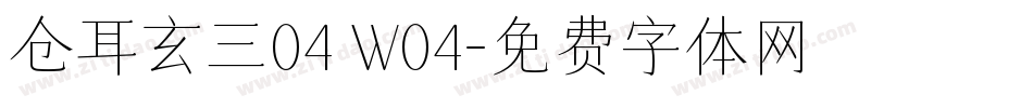 仓耳玄三04 W04字体转换